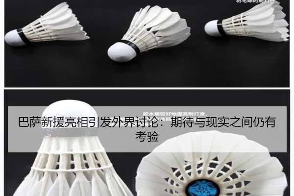 巴萨新援亮相引发外界讨论：期待与现实之间仍有考验